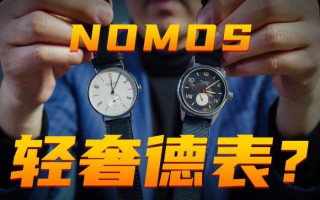 【视频】万元价位的德表NOMOS，值得买吗？