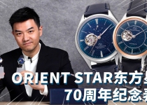 超过70年的日本品牌ORIENT STAR东方星，有哪些好看的表？【最快撩表】