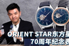 超过70年的日本品牌ORIENT STAR东方星，有哪些好看的表？【最快撩表】