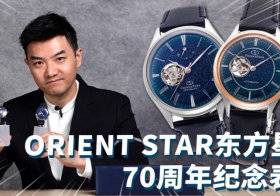 超過70年的日本品牌ORIENT?STAR東方星，有哪些好看的表？【最快撩表】