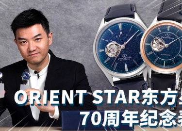 超過70年的日本品牌ORIENT?STAR東方星，有哪些好看的表？【最快撩表】