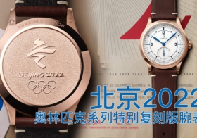 欧米茄北京2022奥林匹克系列特别复刻款腕表上手评测