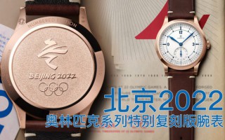 欧米茄北京2022奥林匹克系列特别复刻款腕表上手评测