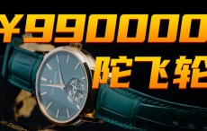 【视频】国内限量30枚：江诗丹顿的绿盘陀飞轮腕表值得买吗?