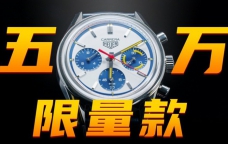 【视频】五万价位自动计时腕表，泰格豪雅的卡莱拉值得买吗？