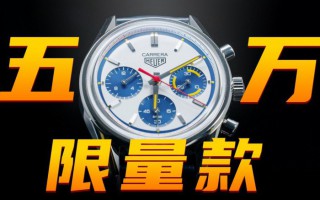 【視頻】五萬價位自動計時腕表，泰格豪雅的卡萊拉值得買嗎？
