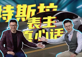 【愛車玩表】特斯拉車主愛戴什么表？