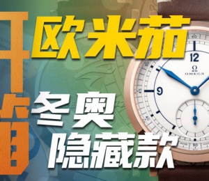 【開箱】歐米茄2022年北京冬奧會特別款腕表，值得入手嗎?
