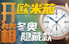 【开箱】欧米茄2022年北京冬奥会特别款腕表，值得入手吗?