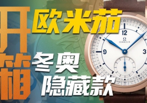 【开箱】欧米茄2022年北京冬奥会特别款腕表，值得入手吗?