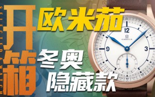【开箱】欧米茄2022年北京冬奥会特别款腕表，值得入手吗?