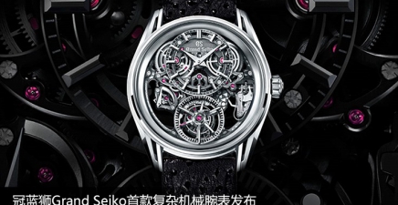 冠蓝狮Grand Seiko首款复杂机械腕表发布： 在同一轴心结合恒定动力装置与陀飞轮装置