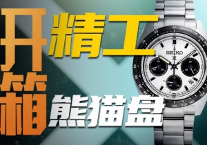 【開箱】千元腕表也溢價！精工石英熊貓盤值得入手嗎？