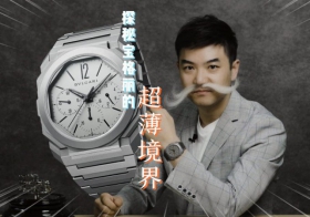 寶格麗 Octo Finissimo GMT 自動計時碼表評測【最快撩表】