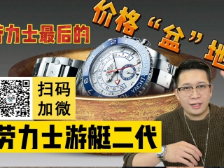 【阿表说表】劳力士最后的价格洼地！聊聊“大游艇”