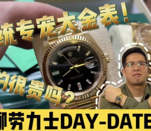【阿表说表】曾经我也不爱大金表，聊聊劳力士旗舰，星期日历型