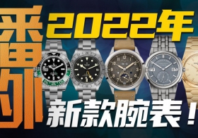 【番外】2022年五大品牌新款腕表，哪几枚值得特别关注？