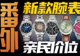 2022年泰格豪雅/真力時/萬寶龍/百年靈/豪利時/nomos的新款腕表怎么選？