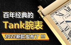 百年经典的Tank腕表 2022新款发布了