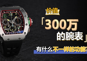 价值300万的腕表 有什么不一样的功能？