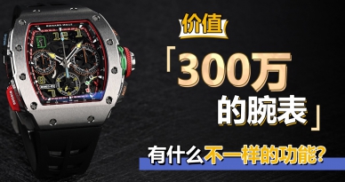 價值300萬的腕表 有什么不一樣的功能？