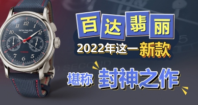 百达翡丽2022年这一新款 堪称“封神之作”