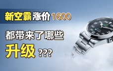 新空霸涨价1600 都带来了哪些升级？