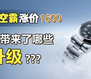 新空霸涨价1600 都带来了哪些升级？