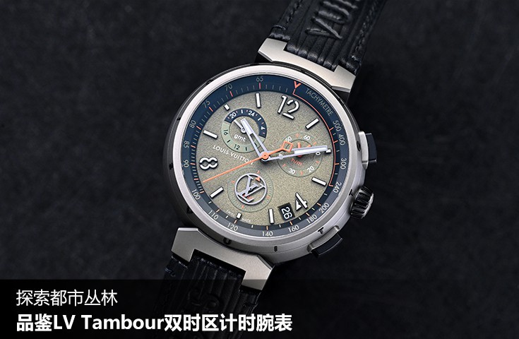 探索都市丛林，品鉴LV Tambour双时区计时腕表