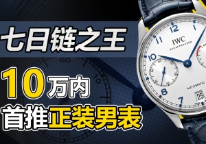 七日链之王 10万内首推正装男表