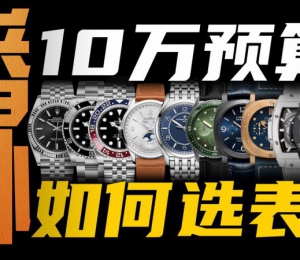 10萬預算：如何選到最適合自己的高檔腕表？