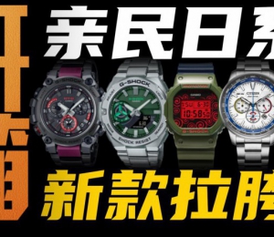 今年卡西歐/西鐵城的新款腕表值得買嗎？