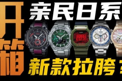 今年卡西欧/西铁城的新款腕表值得买吗？