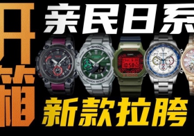 今年卡西歐/西鐵城的新款腕表值得買嗎？