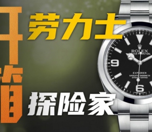 【开箱】最入门的运动款：劳力士新款探险家值得买吗？