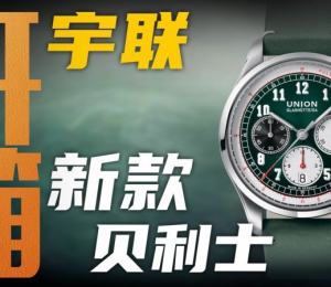【開箱】宇聯新款貝利士計時腕表，兩萬價位值得買嗎？
