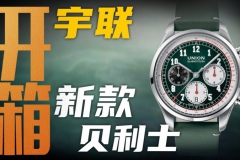 【开箱】宇联新款贝利士计时腕表，两万价位值得买吗？