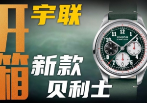 【開箱】宇聯新款貝利士計時腕表，兩萬價位值得買嗎？