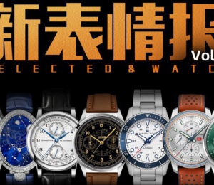斯沃琪集团占据半壁江山，本周新款腕表有哪些看点？