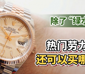 除了“绿水鬼” 热门劳力士还可以买哪只？