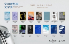2022年第五届宝珀理想国文学奖初名单揭晓