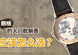 朗格的入门款腕表应该怎么选？