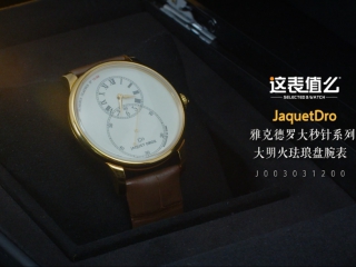 【视频】17万的雅克德罗，大秒针珐琅盘到底怎么样？