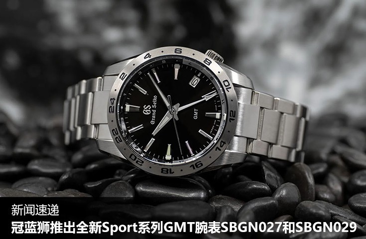 冠蓝狮推出全新Sport系列GMT腕表SBGN027和SBGN029 	