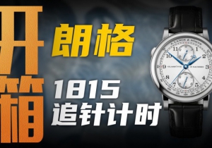 【開箱】百萬價位極致打磨，朗格1815追針計時腕表值得入手嗎？