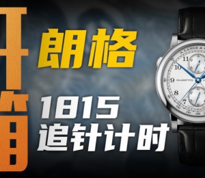 【开箱】百万价位极致打磨，朗格1815追针计时腕表值得入手吗？