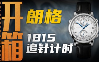 【开箱】百万价位极致打磨，朗格1815追针计时腕表值得入手吗？