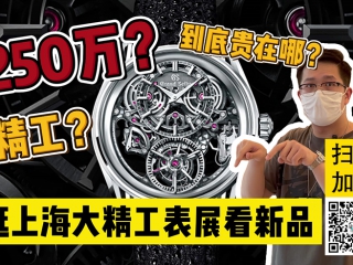 【阿表说表】逛逛大精工上海表展，看看中国限定新品