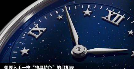 想要入手一枚“独具特色”的月相表，可以选择哪一款？