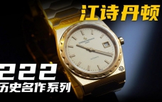 【视频】江诗丹顿的新款222腕表，到底贵在哪里？